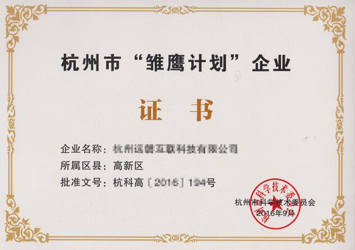 杭州雛鷹計(jì)劃證書(shū)